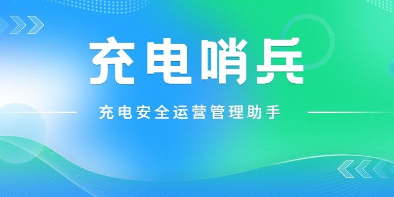 「充電哨兵」上崗，為充電安全護(hù)航！
