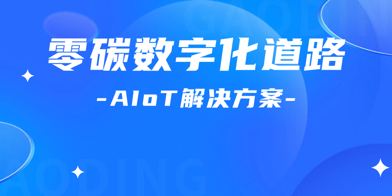 尋“智”零碳數(shù)字化道路！解碼AIoT 解決方案，點(diǎn)燃“數(shù)實(shí)融合”新引擎