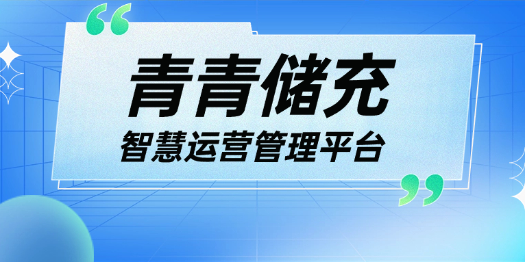 青青說·軟件篇 | 一平臺、一張圖、N應(yīng)用，讓運(yùn)營管理更高效！