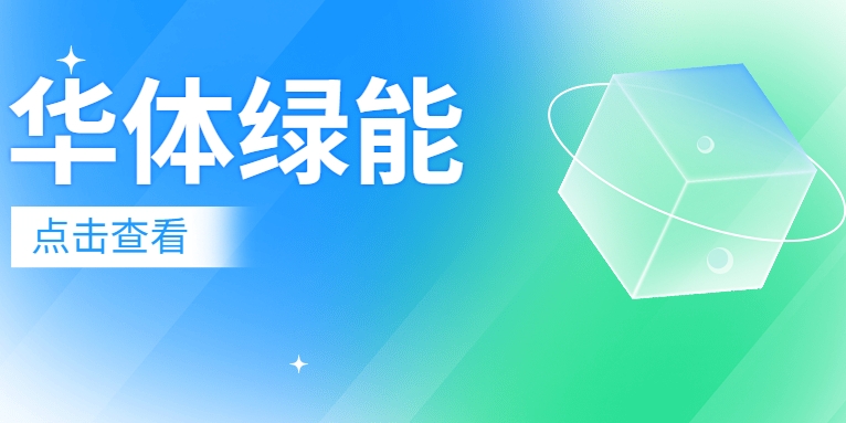 新能源電池梯次利用迎來“新玩家”：華體綠能公司正式成立！