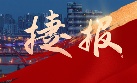 捷報(bào)速遞！華?？萍悸?lián)合華體科技中標(biāo)“德陽(yáng)市城市智慧路燈建設(shè)項(xiàng)目”