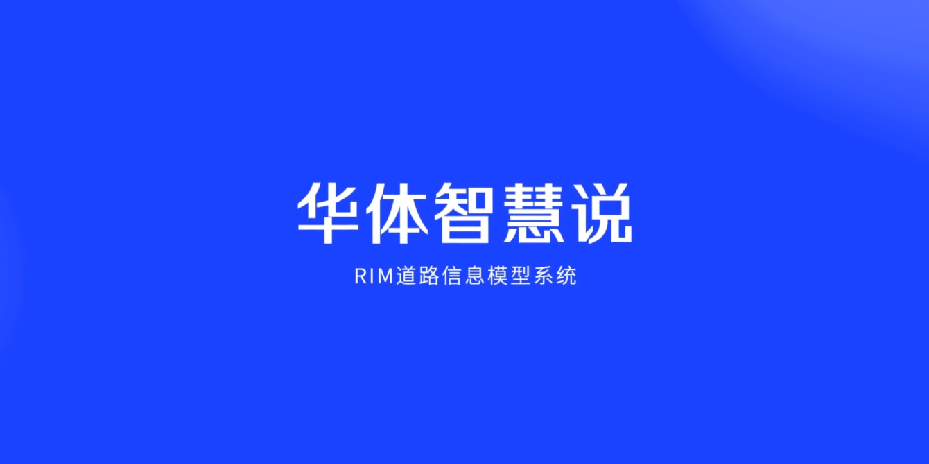 硬核科普！3分鐘帶你了解RIM道路信息模型系統(tǒng)