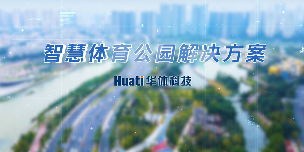 重磅！華體科技「智慧體育公園解決方案」發(fā)布，快來一探究竟！