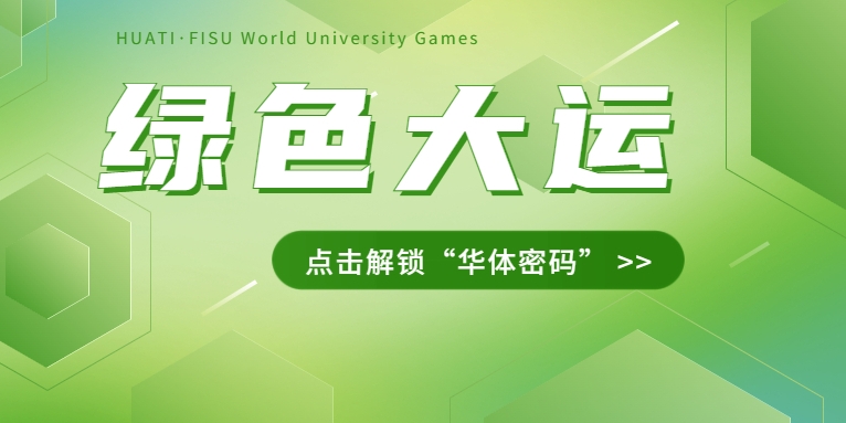 大運之約② | 節(jié)能控制、光伏發(fā)電、儲充一體......綠色辦賽里的“華體密碼”是→