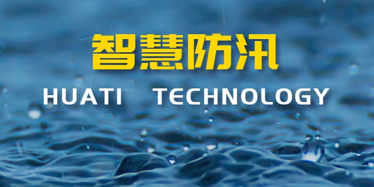 汛期來襲！華體科技如何助力智慧防汛？