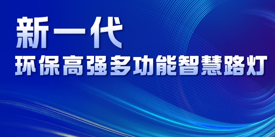 超高性價比、輕量化設計、革命性工藝......華體新一代環(huán)保高強多功能智慧路燈重磅來襲！