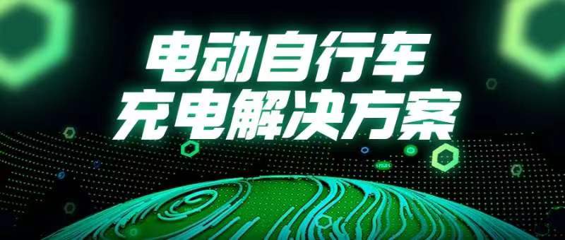 國常會重磅部署！事關(guān)電動自行車→