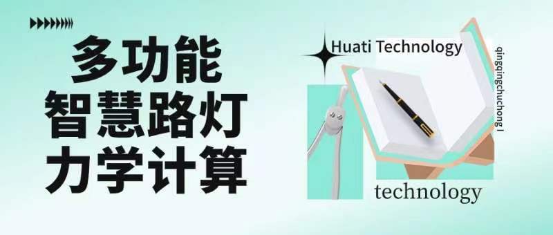 成排路燈被風吹斷引熱議！華體如何應(yīng)對超復(fù)雜多功能智慧路燈力學(xué)計算？