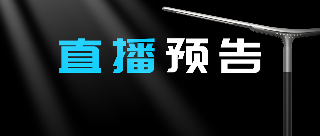 直播預(yù)告 | 啟幕“未來”之光，探索低碳智慧照明無限可能！